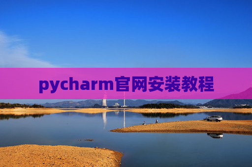 pycharm官网安装教程