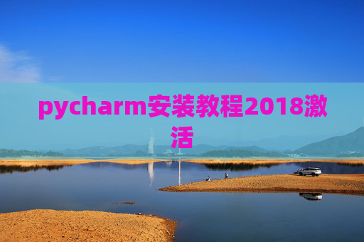 pycharm安装教程2018激活