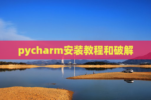 pycharm安装教程和破解